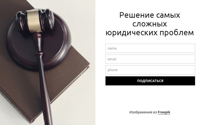 Решение самых сложных юридических проблем CSS шаблон