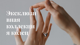 Эксклюзивная Коллекция Колец – Шаблон Элементов Премиум-Класса