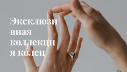 Эксклюзивная Коллекция Колец — Лучший Бесплатный Шаблон Joomla