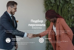 Набор Персонала – Современный Одностраничный Шаблон