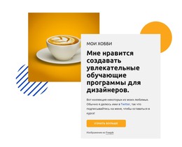 Мои Хобби – Шаблон Веб-Разработки