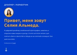 Я Дизайнер И Разработчик – Простой В Использовании Одностраничный Шаблон