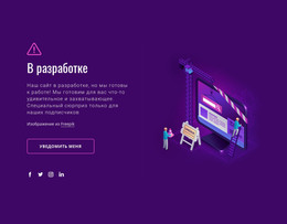Сайт Находится В Разработке – HTML-Шаблон Сайта