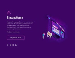 Сайт Находится В Разработке — Профессиональный Макет Сайта