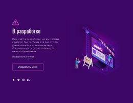 Сайт Находится В Разработке – Современный Одностраничный Шаблон