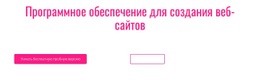 ПО Для Создания Сайтов – Готовый К Использованию Шаблон HTML5