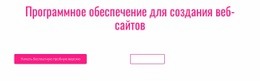 ПО Для Создания Сайтов – Целевая Страница С Высокой Конверсией