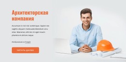 Архитекторская Компания Адаптивный Шаблон CSS