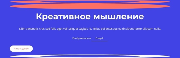 Креативное мышление предполагает генерацию идей Дизайн сайта