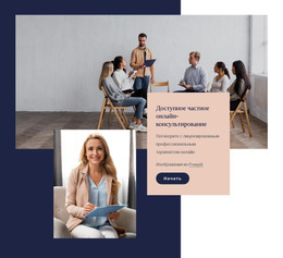 Доступное Частное Онлайн-Консультирование – Шаблон HTML-Страницы