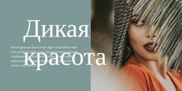 Бесплатный Макет CSS Для Дикая Красота