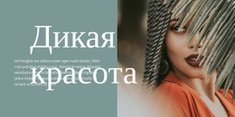 Дикая Красота — Идеальный Дизайн Веб-Сайта