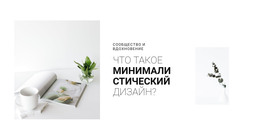 HTML-Дизайн Для Минимализм В Вашем Интерьере