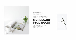 Минимализм В Вашем Интерьере – Бесплатные Шаблоны Конструктора Страниц