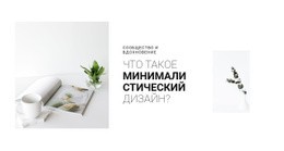 Один Шаблон Страницы Для Минимализм В Вашем Интерьере