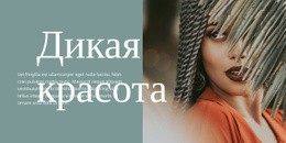 Дикая Красота – Настраиваемый Шаблон