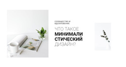 Шаблон CSS Для Минимализм В Вашем Интерьере