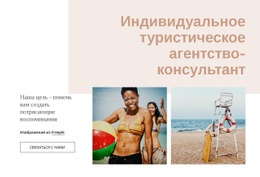 Туристическое Агентство-Консультант – Индивидуальный Макет Веб-Сайта