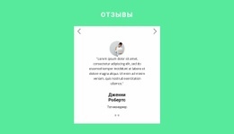 Отзывы