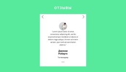 Отзывы