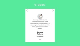 Отзывы