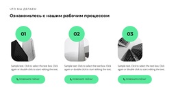 Три Этапа Строительства – Вдохновение Для Темы WordPress