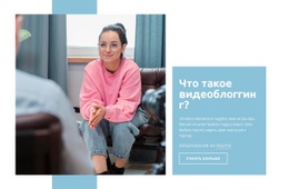 Видеоблоггинг – Онлайн-Шаблоны