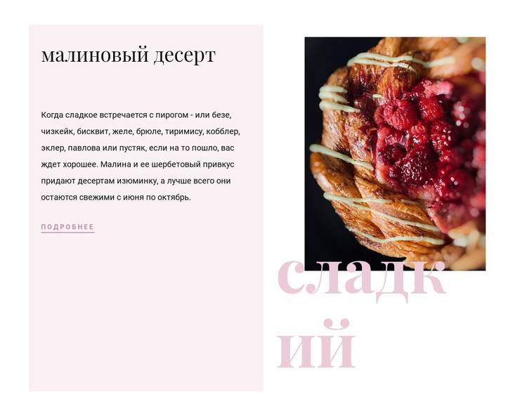 Малиновый десерт HTML шаблон
