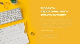 Проекты Реконструкции