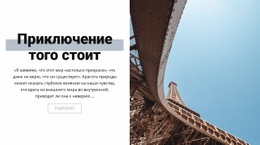 Дизайн Веб-Сайта Для Приключение В Париже