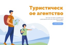 Походы И Походы На Отдых – Дизайн Сайта Скачать Бесплатно