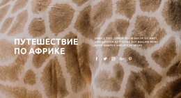 Путешествие По Африке – Бесплатный Одностраничный Шаблон