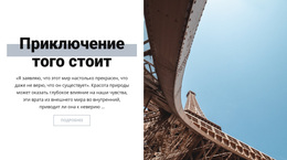 Приключение В Париже – Лучшая Бесплатная Тема WordPress