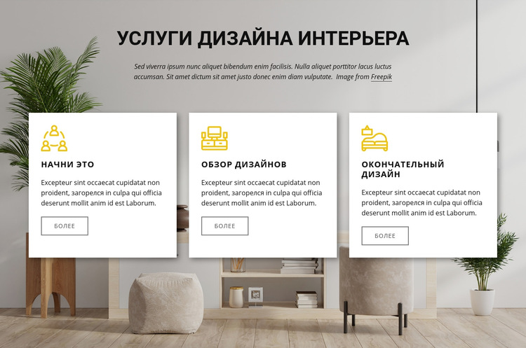 Услуги по дизайну интерьера Шаблон веб-сайта