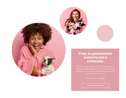 HTML-Код Страницы Для Каждая Собака Уникальна