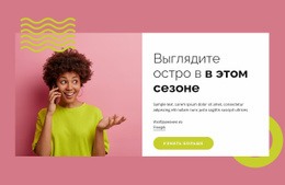 Выгляди Круто В Этом Сезоне – Целевая Страница HTML5