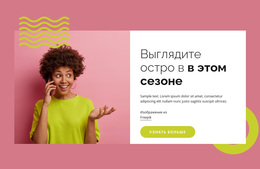 Выгляди Круто В Этом Сезоне – Современная Тема WordPress