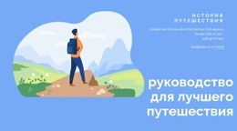 Истории Путешествий - Универсальный Веб-Дизайн