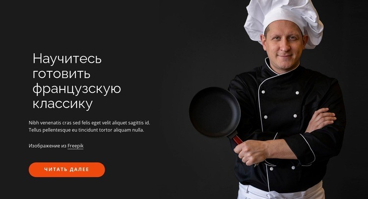 Курсы традиционной кулинарии Мокап веб-сайта