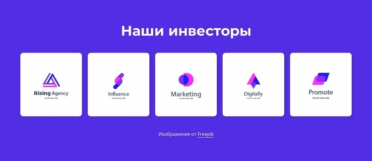 Наши инвесторы Конструктор сайтов HTML