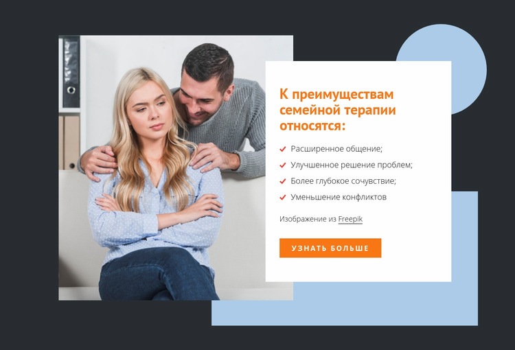 Преимущества семейной терапии Конструктор сайтов HTML