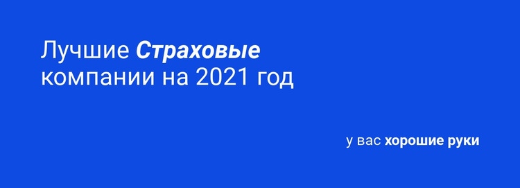 Надежная страховка Конструктор сайтов HTML