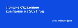 Эксклюзивный Одностраничный Шаблон Для Надежная Страховка