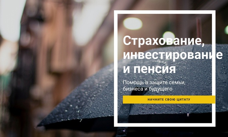 Страхование инвестирования и выхода на пенсию Шаблоны конструктора веб-сайтов