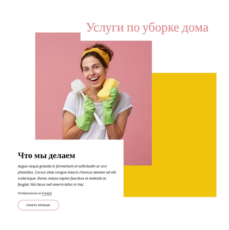 Компания по уборке дома HTML шаблон