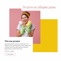 Компания По Уборке Дома #Templates-Ru-Seo-One-Item-Suffix