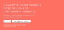 Эксклюзивный Шаблон HTML5 Для Создайте Свою Первую Базу Данных За Считанные Минуты