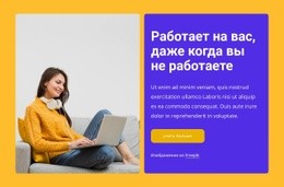 Мы Пробуем То, Что Строим - HTML Website Maker