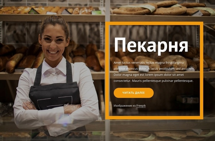 Хлеб и выпечка Дизайн сайта