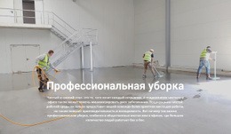 Профессиональная Уборка